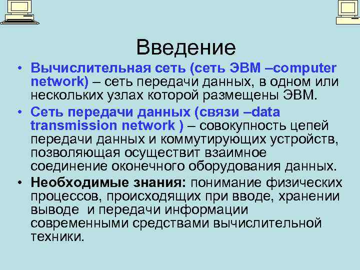 Введение • Вычислительная сеть (сеть ЭВМ –computer network) – сеть передачи данных, в одном