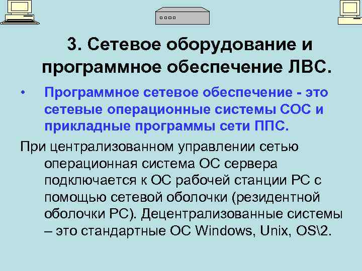 3. Сетевое оборудование и программное обеспечение ЛВС. • Программное сетевое обеспечение - это сетевые