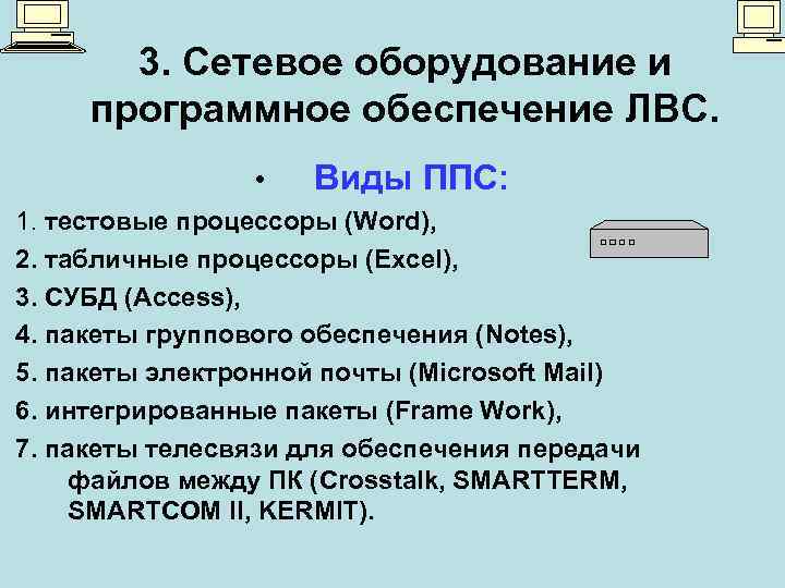 3. Сетевое оборудование и программное обеспечение ЛВС. • Виды ППС: 1. тестовые процессоры (Word),