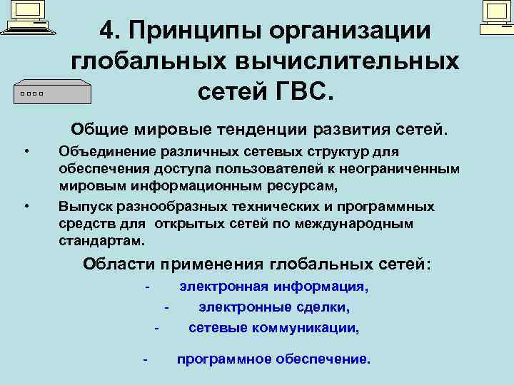 4. Принципы организации глобальных вычислительных сетей ГВС. Общие мировые тенденции развития сетей. • •