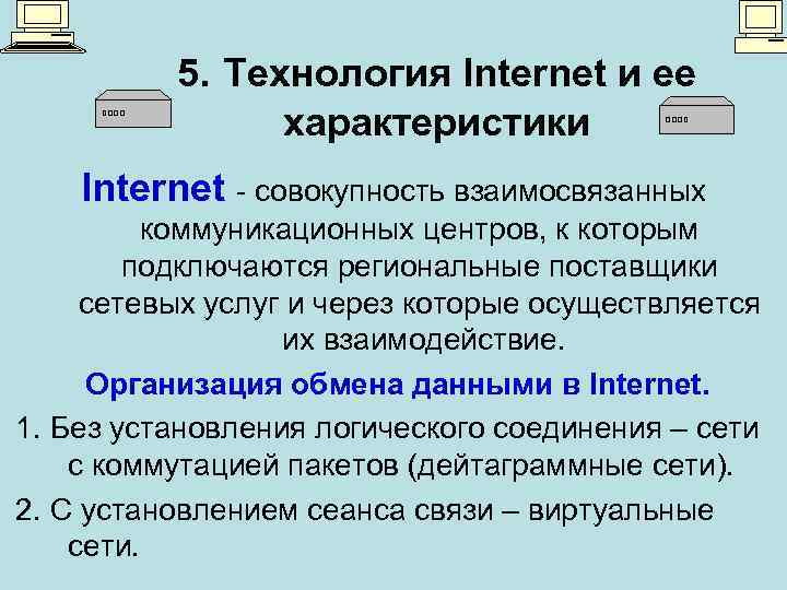 5. Технология Internet и ее характеристики Internet - совокупность взаимосвязанных коммуникационных центров, к которым