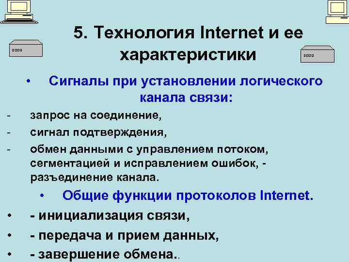 5. Технология Internet и ее характеристики • - • • • Сигналы при установлении