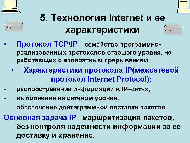 5. Технология Internet и ее характеристики • Протокол TCPIP – семейство программнореализованных протоколов старшего