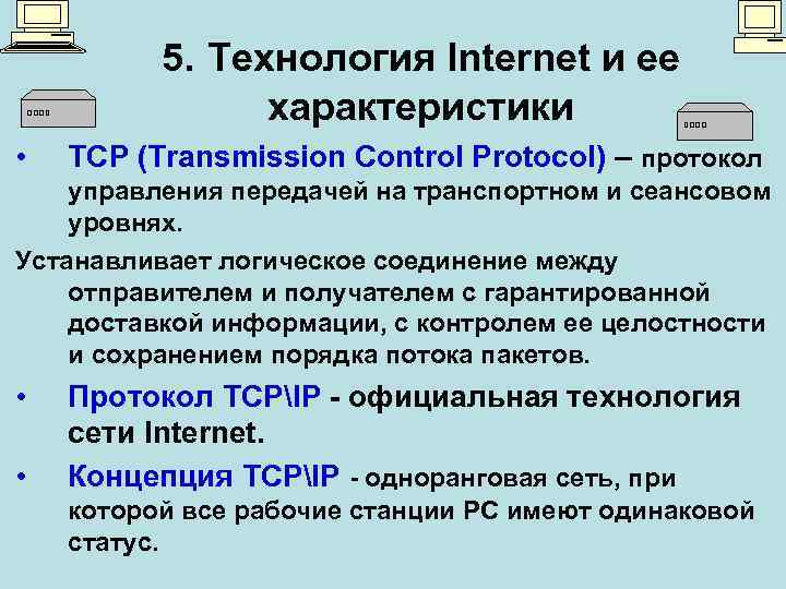 5. Технология Internet и ее характеристики • TCP (Transmission Control Protocol) – протокол управления