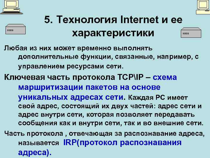 5. Технология Internet и ее характеристики Любая из них может временно выполнять дополнительные функции,