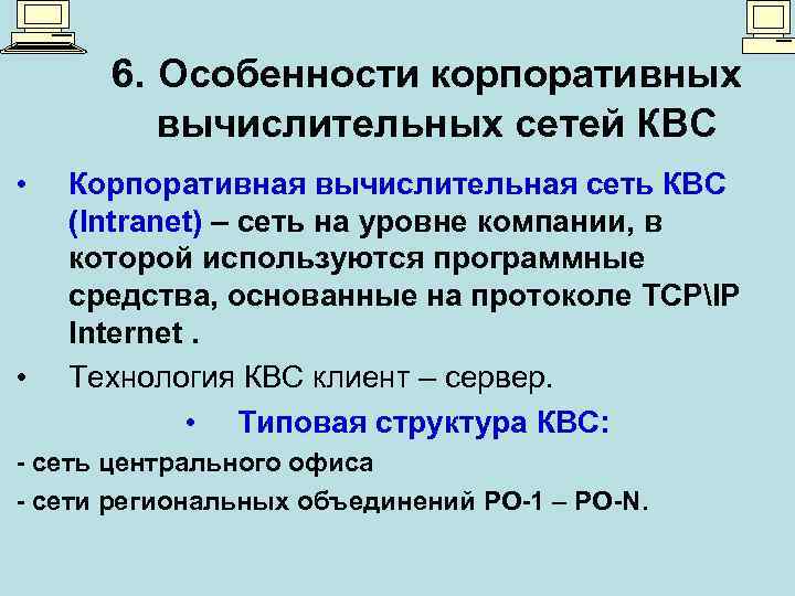 6. Особенности корпоративных вычислительных сетей КВС • • Корпоративная вычислительная сеть КВС (Intranet) –