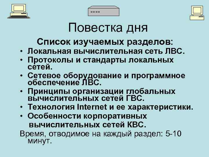 Повестка дня Список изучаемых разделов: • Локальная вычислительная сеть ЛВС. • Протоколы и стандарты