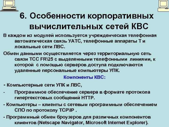 6. Особенности корпоративных вычислительных сетей КВС В каждом из модулей используется учрежденческая телефонная автоматическая