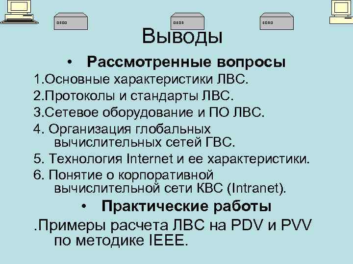 Выводы • Рассмотренные вопросы 1. Основные характеристики ЛВС. 2. Протоколы и стандарты ЛВС. 3.