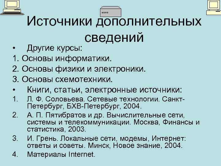 Источники дополнительных сведений • Другие курсы: 1. Основы информатики. 2. Основы физики и электроники.