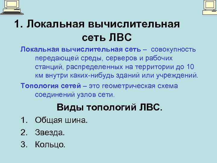 1. Локальная вычислительная сеть ЛВС Локальная вычислительная сеть – совокупность передающей среды, серверов и