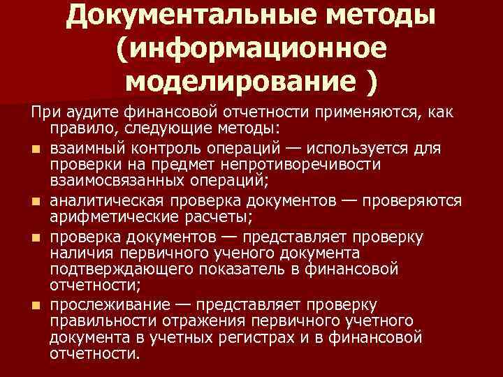 Документальные методы (информационное моделирование ) При аудите финансовой отчетности применяются, как правило, следующие методы: