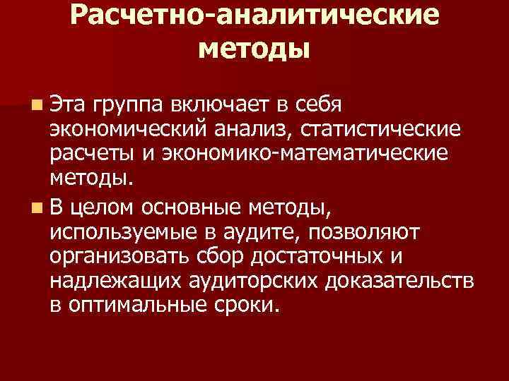 Аналитический метод относится