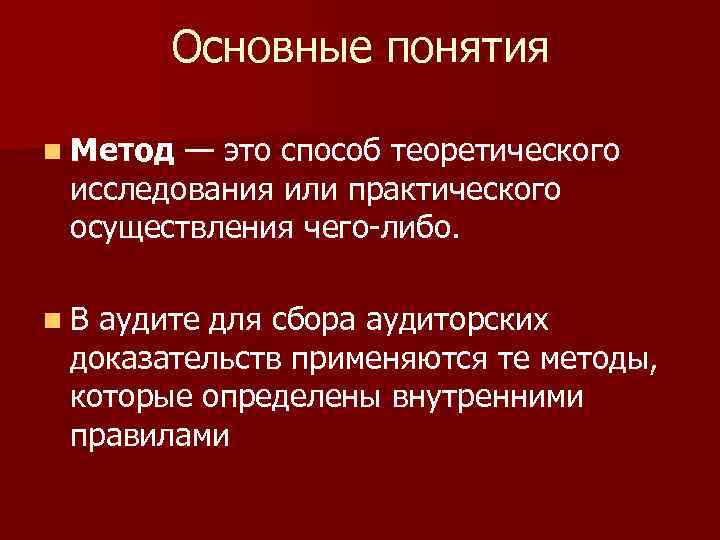 Основные понятия n Метод — это способ теоретического исследования или практического осуществления чего-либо. n