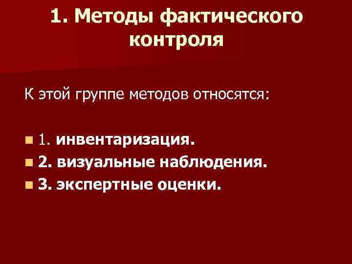 Фактический контроль. Методы фактического контроля. Методы фактического контроля в аудите. Ревизия метод фактического контроля. К методам фактического контроля относятся.