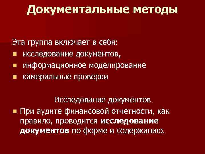 Документальные методы Эта группа включает в себя: n исследование документов, n информационное моделирование n