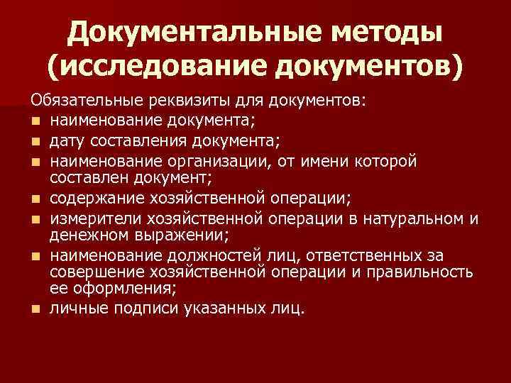 Документальные методы (исследование документов) Обязательные реквизиты для документов: n наименование документа; n дату составления