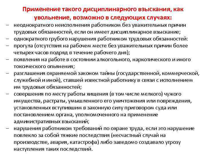 Применение такого дисциплинарного взыскания, как увольнение, возможно в следующих случаях: – неоднократного неисполнения работником