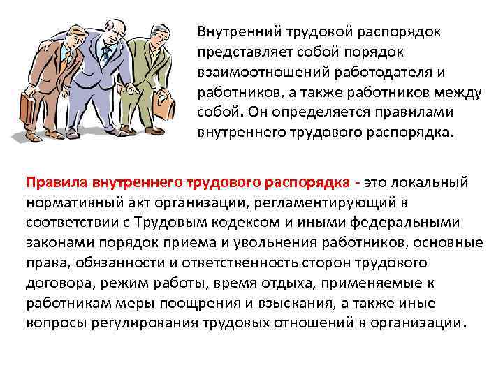 Правилами внутреннего трудового распорядка работодателя. Трудовой распорядок организации. Внутренний трудовой распорядок. Правила внутреннего трудового распорядка. Внутренний трудовой беспорядок.