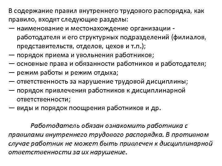 Для подготовки проекта новых правил внутреннего трудового распорядка руководитель организации задача