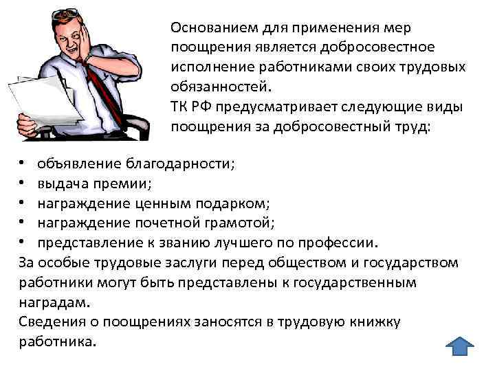 Выполнение трудовой деятельности. Основание применения мер поощрения. Причины поощрения работников. Основание для поощрения работника. Порядок оформления поощрений работников.