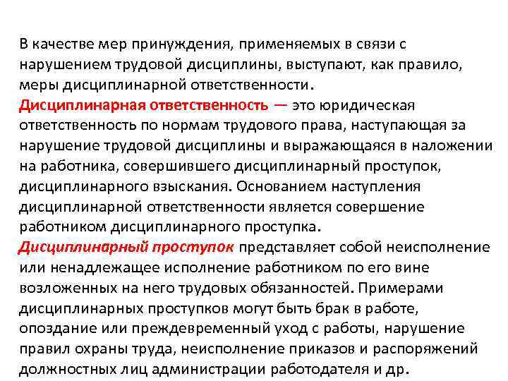 Опоздаю как пишется. Меры принуждения дисциплинарного принуждения. Мерами взыскания за нарушение трудовой дисциплины является. Что является нарушением трудового трудовой дисциплины. Меры принуждения в трудовом праве.