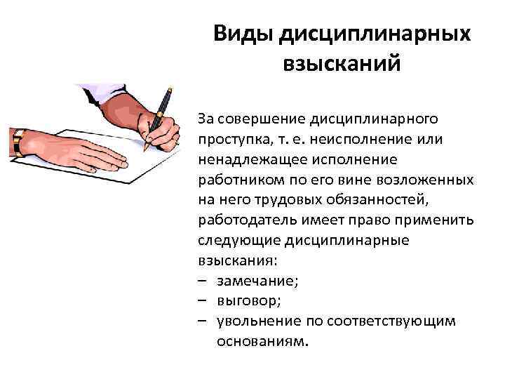 Дисциплинарные взыскания за совершение дисциплинарного проступка. Виды дисциплинарных взысканий. Дисциплинарный проступок виды взысканий. Виды взысканий за совершение проступка. Виды трудовых взысканий.