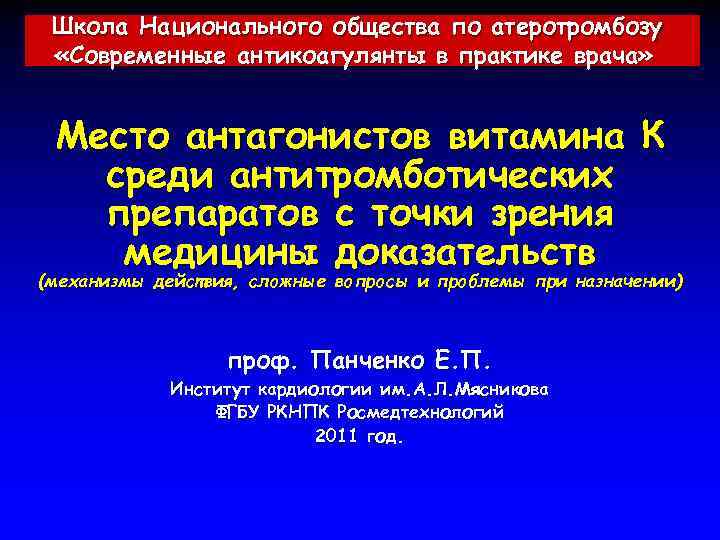 Школа Национального общества по атеротромбозу «Современные антикоагулянты в практике врача» Место антагонистов витамина К