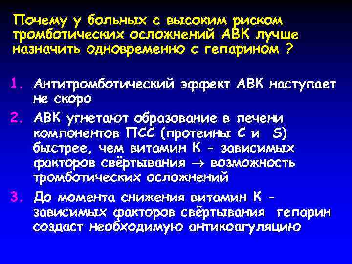 Почему у больных с высоким риском тромботических осложнений АВК лучше назначить одновременно с гепарином