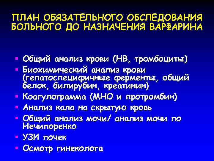 ПЛАН ОБЯЗАТЕЛЬНОГО ОБСЛЕДОВАНИЯ БОЛЬНОГО ДО НАЗНАЧЕНИЯ ВАРФАРИНА § Общий анализ крови (HB, тромбоциты) §