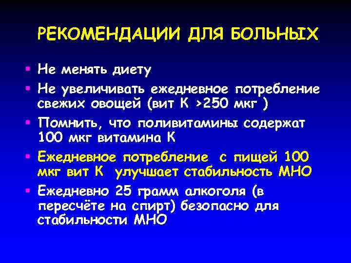 РЕКОМЕНДАЦИИ ДЛЯ БОЛЬНЫХ Не менять диету Не увеличивать ежедневное потребление свежих овощей (вит К