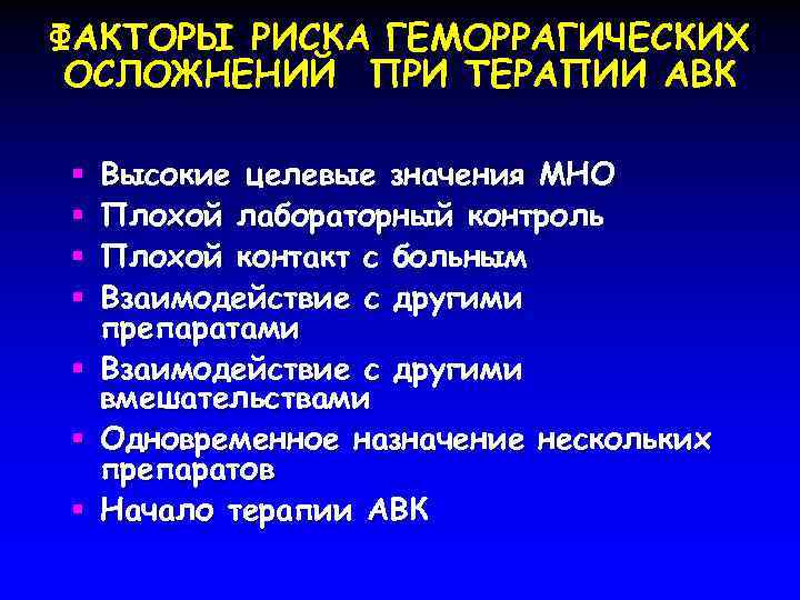 ФАКТОРЫ РИСКА ГЕМОРРАГИЧЕСКИХ ОСЛОЖНЕНИЙ ПРИ ТЕРАПИИ АВК Высокие целевые значения МНО Плохой лабораторный контроль