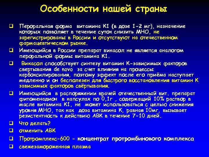 Особенности нашей страны q q q q Пероральная форма витамина К 1 (в дозе