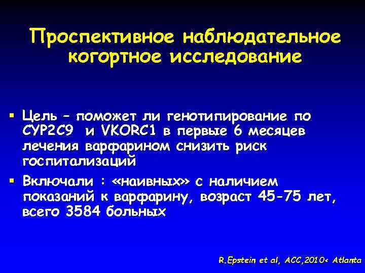 Проспективное наблюдательное когортное исследование § Цель – поможет ли генотипирование по CYP 2 C