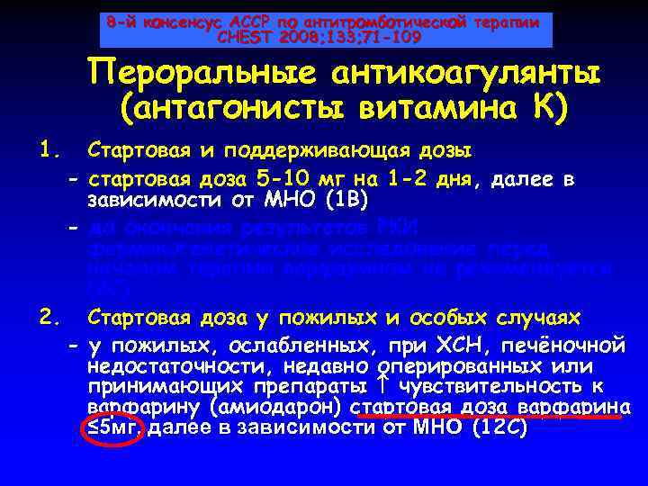 8 -й консенсус ACCP по антитромботической терапии CHEST 2008; 133; 71 -109 Пероральные антикоагулянты