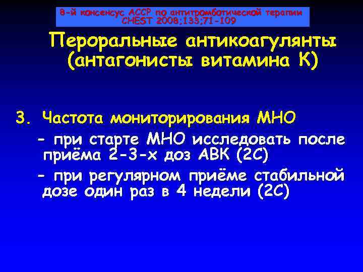 8 -й консенсус ACCP по антитромботической терапии CHEST 2008; 133; 71 -109 Пероральные антикоагулянты