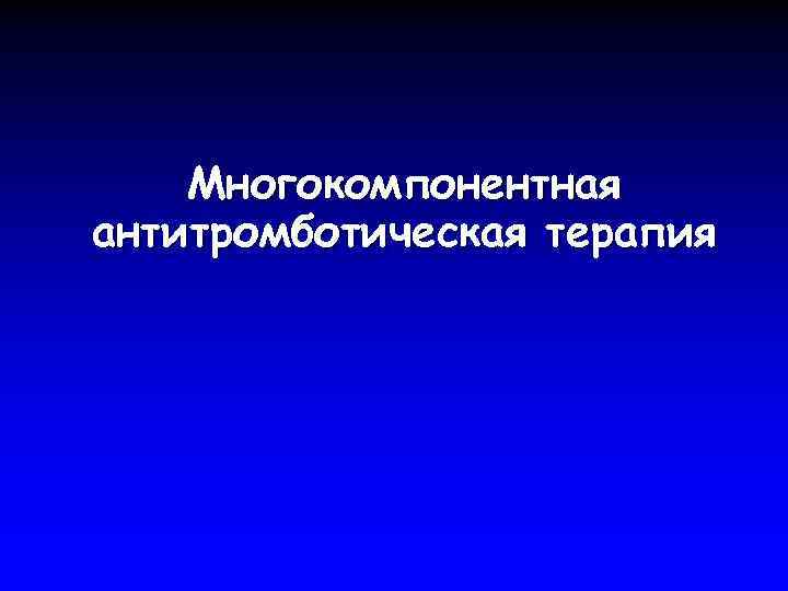 Многокомпонентная антитромботическая терапия 