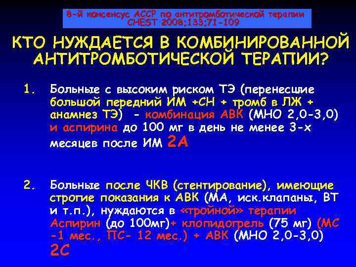 8 -й консенсус ACCP по антитромботической терапии CHEST 2008; 133; 71 -109 КТО НУЖДАЕТСЯ