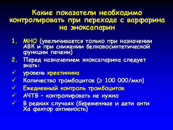 Какие показатели необходимо контролировать при переходе с варфарина на эноксапарин 1. МНО (увеличивается только