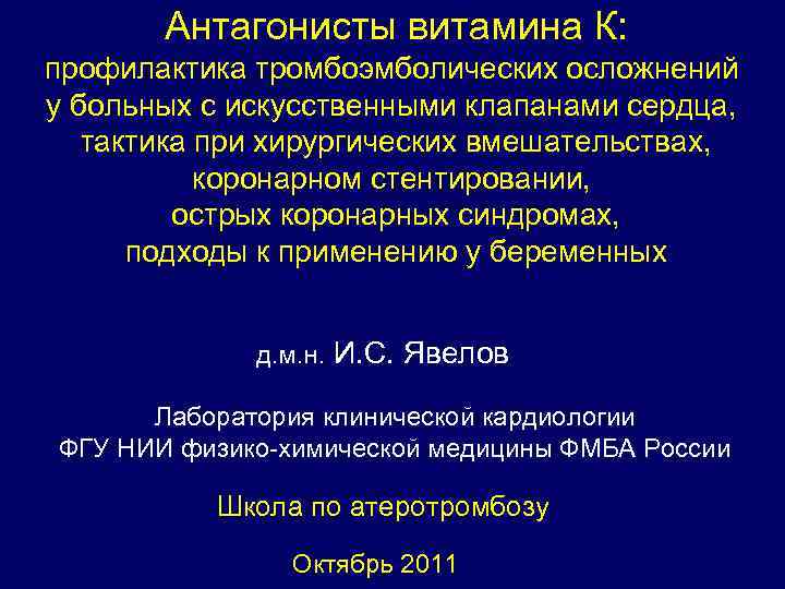 Антагонисты витамина К: профилактика тромбоэмболических осложнений у больных с искусственными клапанами сердца, тактика при