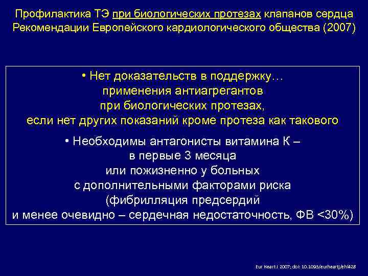 Профилактика ТЭ при биологических протезах клапанов сердца Рекомендации Европейского кардиологического общества (2007) • Нет