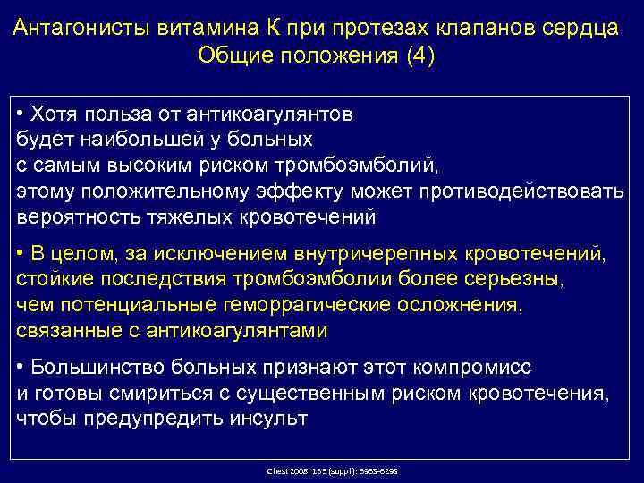 Антагонисты витамина К при протезах клапанов сердца Общие положения (4) • Хотя польза от