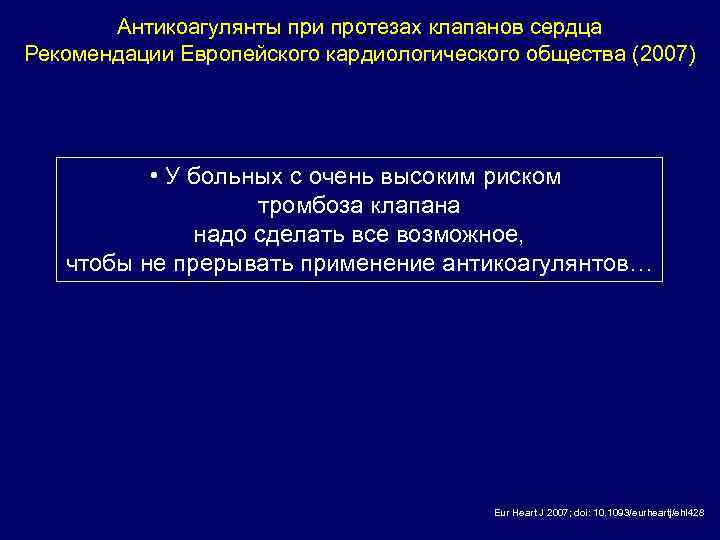 Антикоагулянты при протезах клапанов сердца Рекомендации Европейского кардиологического общества (2007) • У больных с