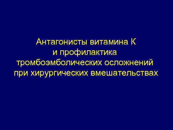 Антагонисты витамина К и профилактика тромбоэмболических осложнений при хирургических вмешательствах 