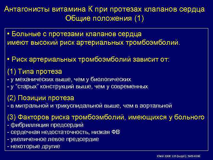 Антагонисты витамина К при протезах клапанов сердца Общие положения (1) • Больные с протезами