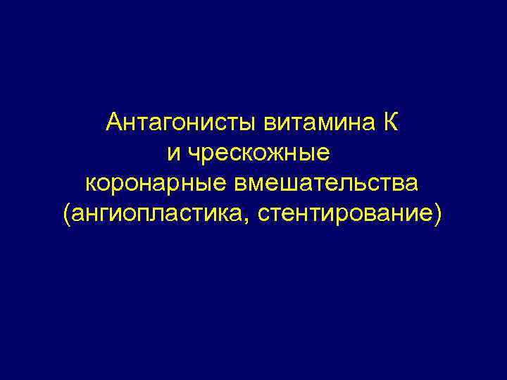 Антагонисты витамина К и чрескожные коронарные вмешательства (ангиопластика, стентирование) 