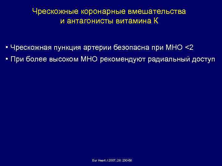 Чрескожные коронарные вмешательства и антагонисты витамина К • Чрескожная пункция артерии безопасна при МНО