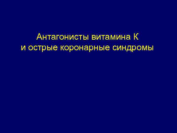 Антагонисты витамина К и острые коронарные синдромы 