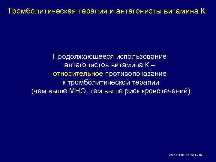 Тромболитическая терапия и антагонисты витамина К Продолжающееся использование антагонистов витамина К – относительное противопоказание