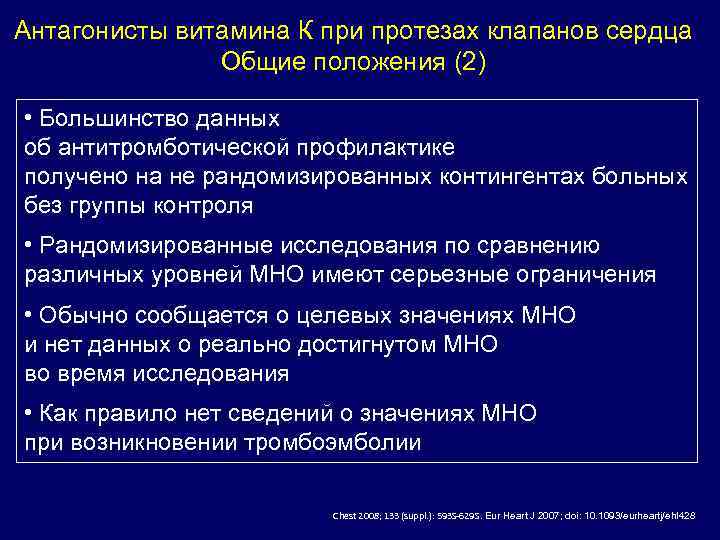 Антагонисты витамина К при протезах клапанов сердца Общие положения (2) • Большинство данных об